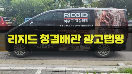 리지드 청결배관 광고랩핑 / 인천랩핑 / 구월동랩핑 / 랩핑 / 카 리미티드[CAR LIMITED] / 인천, 부평, 부천