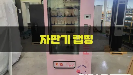 자판기 랩핑 / 인천랩핑 / 구월동랩핑 / 랩핑 / 카 리미티드[CAR LIMITED] / 인천, 부평, 부천