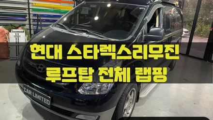 현대 스타렉스리무진 루프탑 전체 랩핑시공 / 3M 2080 유광블랙 / 인천랩핑 / 구월동랩핑 / 랩핑 / 카 리미티드[CAR LIMITED] / 인천, 부평, 부천