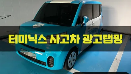 터미닉스 사고차 광고랩핑 시공 / 인천랩핑 / 구월동랩핑 / 랩핑 / 카 리미티드[CAR LIMITED] / 인천, 부평, 부천
