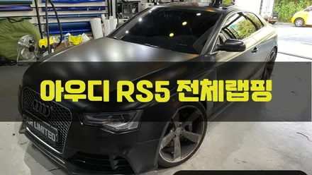 아우디 RS5 전체랩핑 시공 / 에이버리 슈프림 사틴 블랙 / 인천랩핑 / 구월동랩핑 / 랩핑 / 카 리미티드[CAR LIMITED] / 인천, 부평, 부천