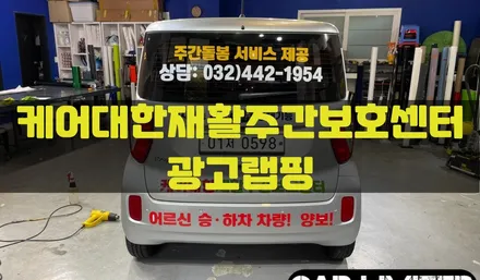 케어대한재활주간보호센터 광고랩핑 시공 / 인천랩핑 / 구월동랩핑 / 랩핑 / 카 리미티드[CAR LIMITED] / 인천, 부평, 부천