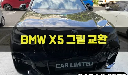 BMW X5 블랙유광 그릴 교환 / 인천랩핑 / 구월동랩핑 / 랩핑 / 카 리미티드[CAR LIMITED] / 인천, 부평, 부천