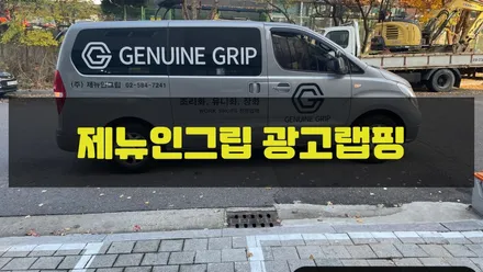 제뉴인그립 광고랩핑 / 인천랩핑 / 구월동랩핑 / 랩핑 / 카 리미티드[CAR LIMITED] / 인천, 부평, 부천