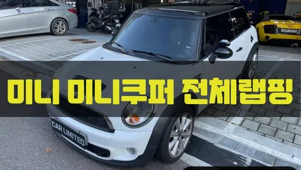 미니 미니쿠퍼 3도어 전체랩핑 시공 / 에이버리 슈프림 유광 화이트 / 인천랩핑 / 구월동랩핑 / 랩핑 / 카 리미티드[CAR LIMITED] / 인천, 부평, 부천