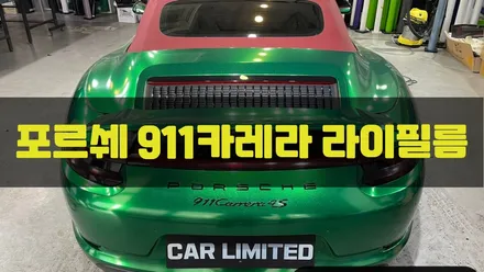 포르쉐 911 카레라 라이트필름 시공 / 인천랩핑 / 구월동랩핑 / 랩핑 / 카 리미티드[CAR LIMITED] / 인천, 부평, 부천
