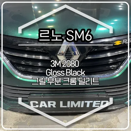 르노 SM6 그릴 부분랩핑 시공 / 3M 2080 유광블랙 / 인천랩핑 / 구월동랩핑 / 랩핑 / 카 리미티드[CAR LIMITED] / 인천, 부평, 부천