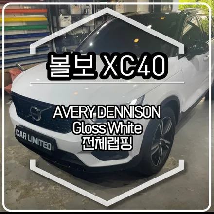 볼보 XC40 전체랩핑 시공 / 에이버리 슈프림 유광 화이트 / 인천랩핑 / 구월동랩핑 / 랩핑 / 카 리미티드[CAR LIMITED] / 인천, 부평, 부천