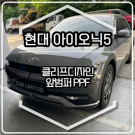 현대 아이오닉5 앞범퍼 PPF 시공 / 클리프디자인 / 인천랩핑 / 구월동랩핑 / 랩핑 / 카 리미티드[CAR LIMITED] / 인천, 부평, 부천