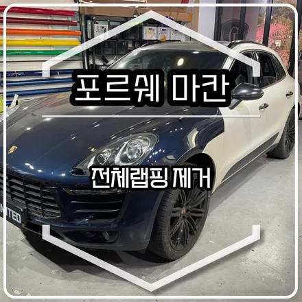 포르쉐 마칸 전체랩핑 제거 / 인천랩핑 / 구월동랩핑 / 랩핑 / 카 리미티드[CAR LIMITED] / 인천, 부평, 부천