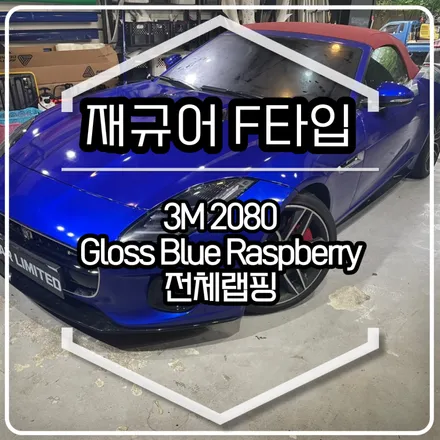 재규어 F타입 전체랩핑 시공 / 3m 2080 유광 블루 라즈베리 / 인천랩핑 / 구월동랩핑 / 랩핑 / 카 리미티드[CAR LIMITED] / 인천, 부평, 부천