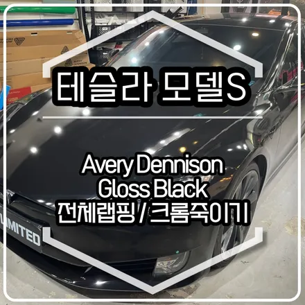 테슬라 모델S 전체랩핑 시공 / 에이버리 슈프림 유광 블랙 / 인천랩핑 / 구월동랩핑 / 랩핑 / 카 리미티드[CAR LIMITED] / 인천, 부평, 부천