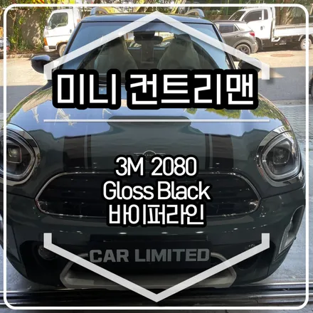 미니 컨트리맨 바이퍼라인 시공 / 3M 2080 유광 블랙 / 인천랩핑 / 구월동랩핑 / 랩핑 / 카 리미티드[CAR LIMITED] / 인천, 부평, 부천