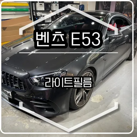 벤츠 E53 라이트필름 시공 / 인천랩핑 / 구월동랩핑 / 랩핑 / 카 리미티드[CAR LIMITED] / 인천, 부평, 부천