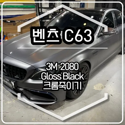 벤츠 C63 크롬죽이기 시공 / 3M 2080 유광 블랙 / 인천랩핑 / 구월동랩핑 / 랩핑 / 카 리미티드[CAR LIMITED] / 인천, 부평, 부천