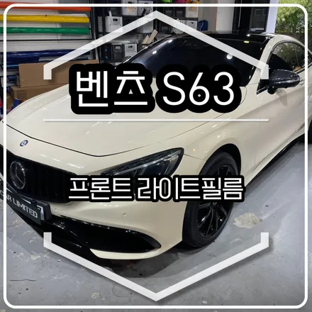 벤츠 S63 라이트필름 시공 / 인천랩핑 / 구월동랩핑 / 랩핑 / 카 리미티드[CAR LIMITED] / 인천, 부평, 부천