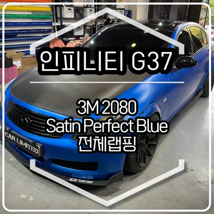 인피니티 G37 전체랩핑 시공 / 3M 2080 사틴 퍼펙트 블루 / 인천랩핑 / 구월동랩핑 / 랩핑 / 카 리미티드[CAR LIMITED] / 인천, 부평, 부천
