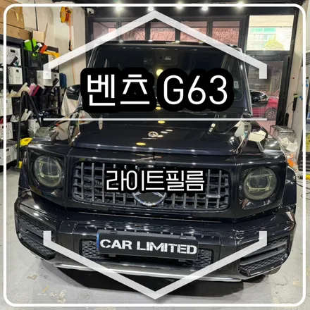 벤츠 G63 라이트필름 시공 / 인천랩핑 / 구월동랩핑 / 랩핑 / 카 리미티드[CAR LIMITED] / 인천, 부평, 부천