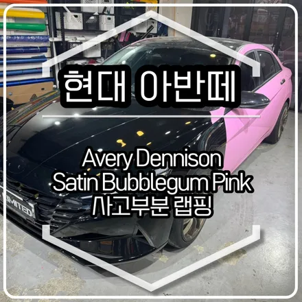 현대 아반떼 사고부분 랩핑 시공 / 에이버리 슈프림 사틴 버블껌 핑크 / 인천랩핑 / 구월동랩핑 / 랩핑 / 카 리미티드[CAR LIMITED] / 인천, 부평, 부천