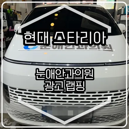 눈애안과의원 광고랩핑 / 인천랩핑 / 구월동랩핑 / 랩핑 / 카 리미티드[CAR LIMITED] / 인천, 부평, 부천
