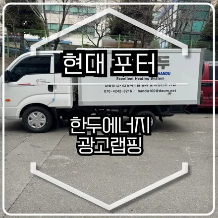 한두에너지 광고랩핑 / 인천랩핑 / 구월동랩핑 / 랩핑 / 카 리미티드[CAR LIMITED] / 인천, 부평, 부천
