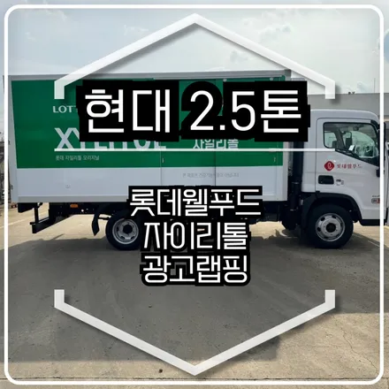 롯데웰푸드 광고랩핑 / 인천랩핑 / 구월동랩핑 / 랩핑 / 카 리미티드[CAR LIMITED] / 인천, 부평, 부천