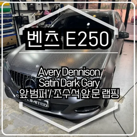 벤츠 E250 앞범퍼·앞문 랩핑 시공 / 에이버리 슈프림 사틴 다크 그레이 / 인천랩핑 / 구월동랩핑 / 랩핑 / 카 리미티드[CAR LIMITED] / 인천, 부평, 부천