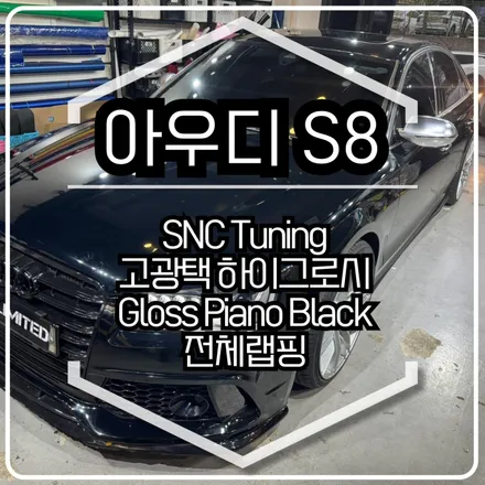 아우디 S8 전체랩핑 시공 / Snc 고광택 유광 피아노 블랙 / 인천랩핑 / 구월동랩핑 / 랩핑 / 카 리미티드[CAR LIMITED] / 인천, 부평, 부천