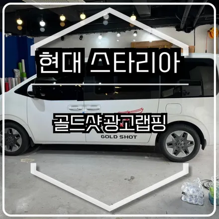 골드샷 광고랩핑 / 인천랩핑 / 구월동랩핑 / 랩핑 / 카 리미티드[CAR LIMITED] / 인천, 부평, 부천