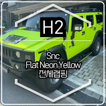허머 H2 전체랩핑 시공 / Snc 플랫 네온 엘로우 / 인천랩핑 / 구월동랩핑 / 랩핑 / 카 리미티드[CAR LIMITED] / 인천, 부평, 부천