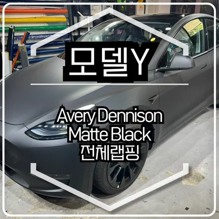 테슬라 모델Y 전체랩핑 시공 / 에이버리 슈프림 매트 블랙 / 인천랩핑 / 구월동랩핑 / 랩핑 / 카 리미티드[CAR LIMITED] / 인천 남동구 구월동