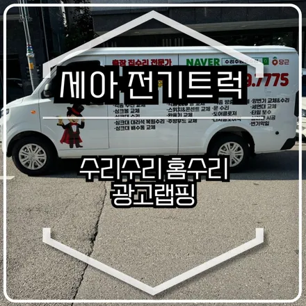 수리수리홈수리 광고랩핑 / 인천랩핑 / 구월동랩핑 / 랩핑 / 카 리미티드[CAR LIMITED] / 인천 남동구 구월동