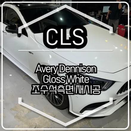 벤츠 CLS 조수석 측면 재시공 / 에이버리 슈프림 유광 화이트 / 인천랩핑 / 구월동랩핑 / 랩핑 / 카 리미티드[CAR LIMITED] / 인천 남동구 구월동