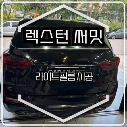 렉스턴 써밋 라이트필름 시공 / 인천랩핑 / 구월동랩핑 / 랩핑 / 카 리미티드[CAR LIMITED] / 인천 남동구 구월동