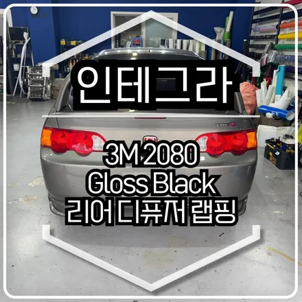 혼다 인테그라 리어 디퓨저 랩핑 시공 / 3M 2080 유광 블랙 / 인천랩핑 / 구월동랩핑 / 랩핑 / 카 리미티드[CAR LIMITED] / 인천 남동구 구월동