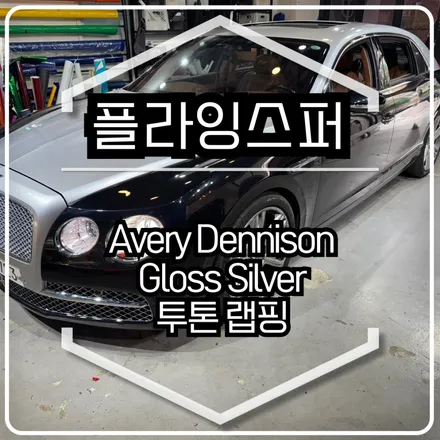 벤틀리 플라잉스퍼 투톤랩핑 시공 / 에이버리 슈프림 유광 실버 / 인천랩핑 / 구월동랩핑 / 랩핑 / 카 리미티드[CAR LIMITED] / 인천 남동구 구월동