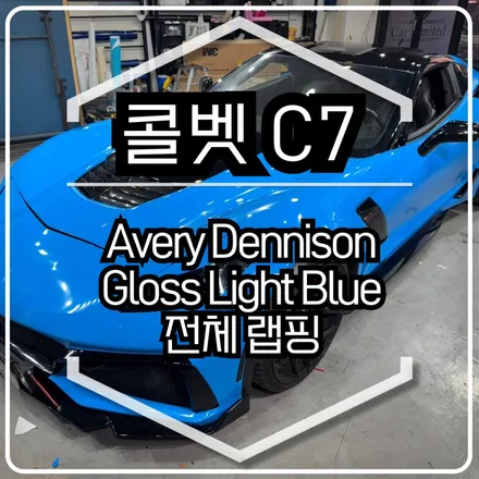 쉐보레 콜벳 C7 전체랩핑 시공 / 에이버리 슈프림 유광 라이트 블루 / 인천랩핑 / 구월동랩핑 / 랩핑 / 카 리미티드[CAR LIMITED] / 인천 남동구 구월동