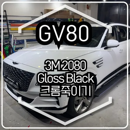 제네시스GV80 크롬죽이기 시공 / 3M 2080 유광 블랙 / 인천랩핑 / 구월동랩핑 / 랩핑 / 카 리미티드[CAR LIMITED] / 인천 남동구 구월동