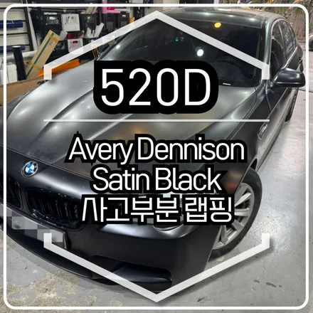 BMW 520D 앞범퍼·앞휀다 시공 / 에이버리 슈프림 사틴 블랙 / 인천랩핑 / 구월동랩핑 / 랩핑 / 카 리미티드[CAR LIMITED] / 인천 남동구 구월동