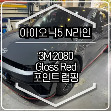 현대 아이오닉5 N라인 레드 포인트 랩핑 시공 / 3M 2080 유광 레드 / 인천랩핑 / 구월동랩핑 / 랩핑 / 카 리미티드[CAR LIMITED] / 인천 남동구 구월동