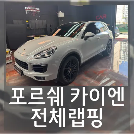 포르쉐 카이엔 전체랩핑 시공 / SNC 울트라 고광택 유광 스톤 그레이 / 인천 랩핑 / 구월동 랩핑 / 논현동 랩핑 / 카 리미티드[CAR LIMITED] / 인천 남동구 구월동
