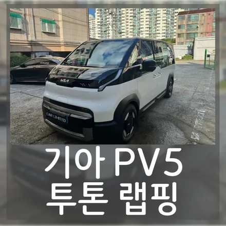 기아 PV5 투톤랩핑 시공 / 3M 2080 유광 블랙 / 인천 랩핑 / 구월동 랩핑 / 논현동 랩핑 / 카 리미티드[CAR LIMITED] / 인천 남동구 구월동