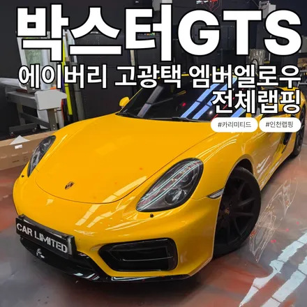 포르쉐 박스터GTS 전체랩핑 시공 / 에이버리 고광택 엠버 엘로우 / 인천 랩핑 / 구월동 랩핑 / 논현동 랩핑 / 카 리미티드[CAR LIMITED] / 인천 남동구 구월동