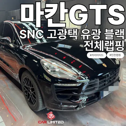 포르쉐 마칸 전체랩핑 시공 / 에이버리 슈프림 유광 화이트 / 인천 랩핑 / 구월동 랩핑 / 논현동 랩핑 / 카 리미티드[CAR LIMITED] / 인천 남동구 구월동