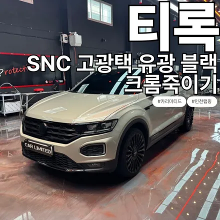 폭스바겐 티록 시공 / SNC 고광택 유광 블랙 / 인천 랩핑 / 구월동 랩핑 / 논현동 랩핑 / 카 리미티드[CAR LIMITED] / 인천 남동구 구월동