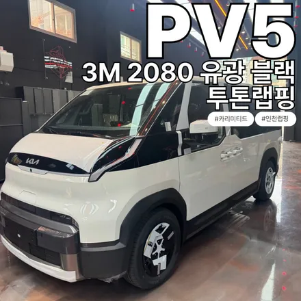 기아 PV5 투톤랩핑 시공 / 3M 2080 유광 블랙 / 인천 랩핑 / 구월동 랩핑 / 논현동 랩핑 / 카 리미티드[CAR LIMITED] / 인천 남동구 구월동
