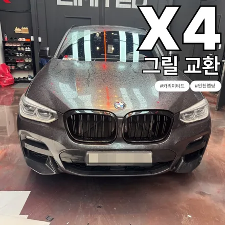 BMW X4 그릴 교환 / 인천 랩핑 / 구월동 랩핑 / 논현동 랩핑 / 카 리미티드[CAR LIMITED] / 인천 남동구 구월동