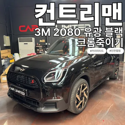 미니 컨트리맨 크롬죽이기 시공 / 3M 2080 유광 블랙 / 인천 랩핑 / 구월동 랩핑 / 논현동 랩핑 / 카 리미티드[CAR LIMITED] / 인천 남동구 구월동