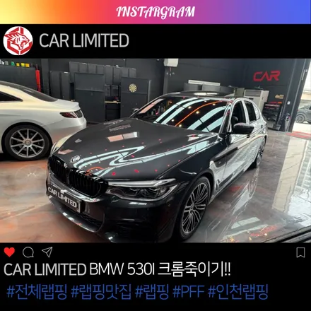 BMW 530I 크롬죽이기 시공 / SNC 고광택 유광 블랙 / 인천 랩핑 / 구월동 랩핑 / 논현동 랩핑 / 카 리미티드[CAR LIMITED] / 인천 남동구 구월동