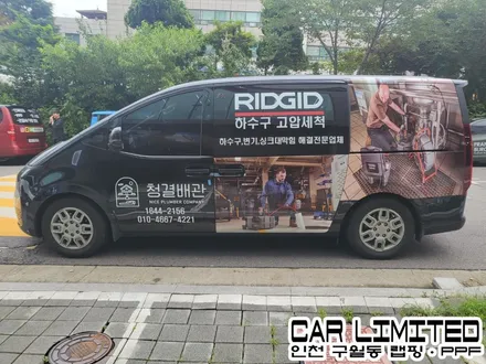 리지드 청결배관 광고랩핑 / 인천랩핑 / 구월동랩핑 / 랩핑 / 카 리미티드[CAR LIMITED] / 인천, 부평, 부천